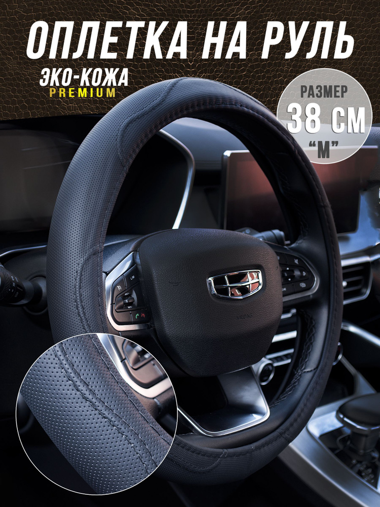 Оплетка на руль 38 см, перфорированная эко-кожа на лада рено киа ваз ...
