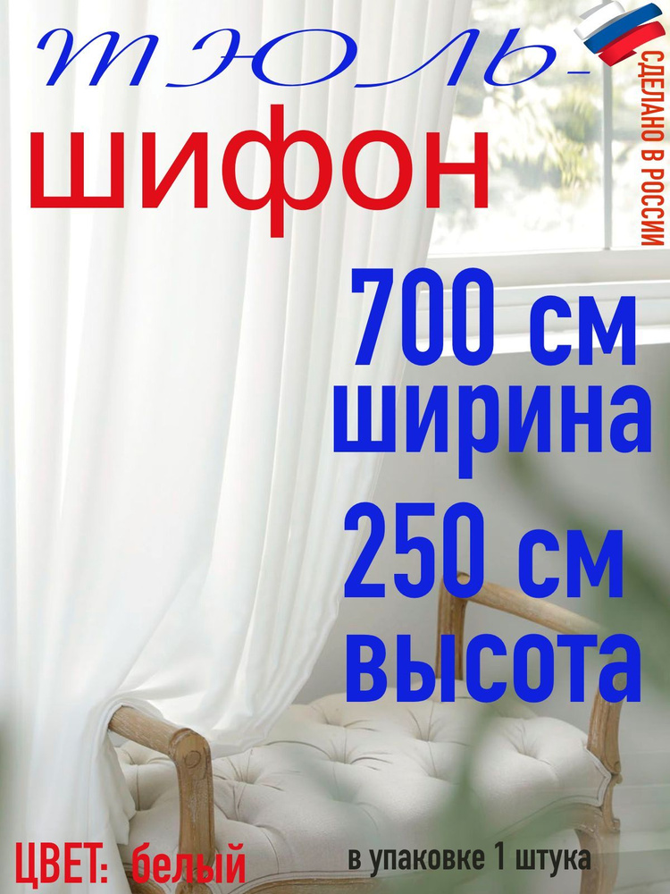 ТЮЛЬ ШИФОН ширина 700 см (7 м) высота 250 см( 2,50 м) #1