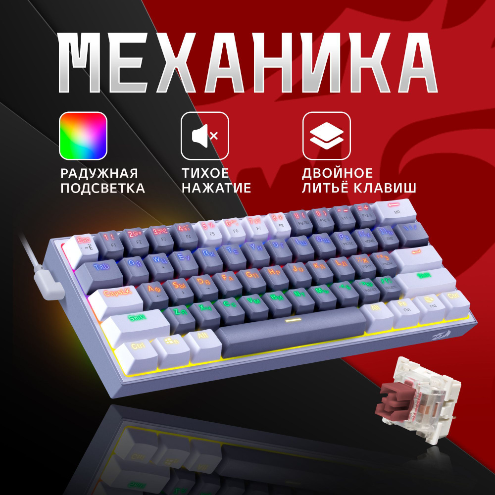 Игровая клавиатура механическая Redragon Fizz Радужная тихая, серо-белая  компактная (60%)