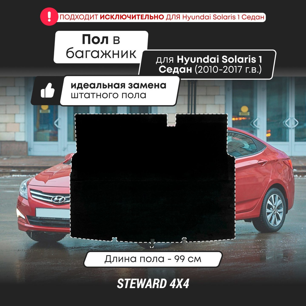 Фальшпол (пол багажника) Hyundai SOLARIS с по г.в. Седан