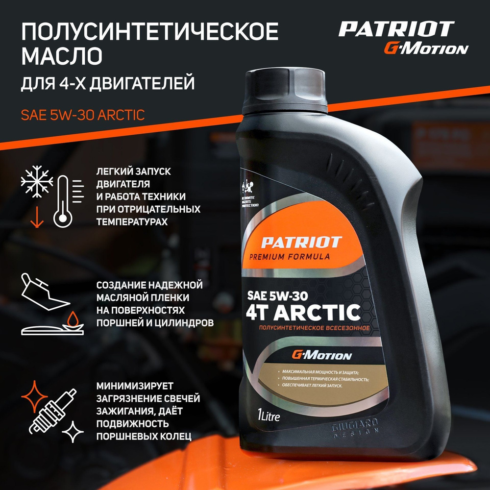 Масло 4-х тактное полусинтетическое PATRIOT G-Motion Arctic 4T SAE 5W-30,  1л для бензиновых двигателей и садовой техники - купить по доступным ценам  в интернет-магазине OZON (526121642)