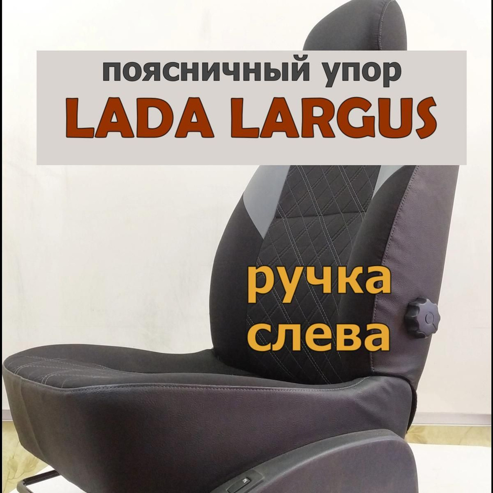 Поясничный упор АПУ_В для сидений автомобиля Ларгус. Спинка автомобильного  сидения. Регулируемая поясничная поддержка., Ларгус1Левый, артLargus1_V -  купить в интернет-магазине OZON с доставкой по России (1227024341)