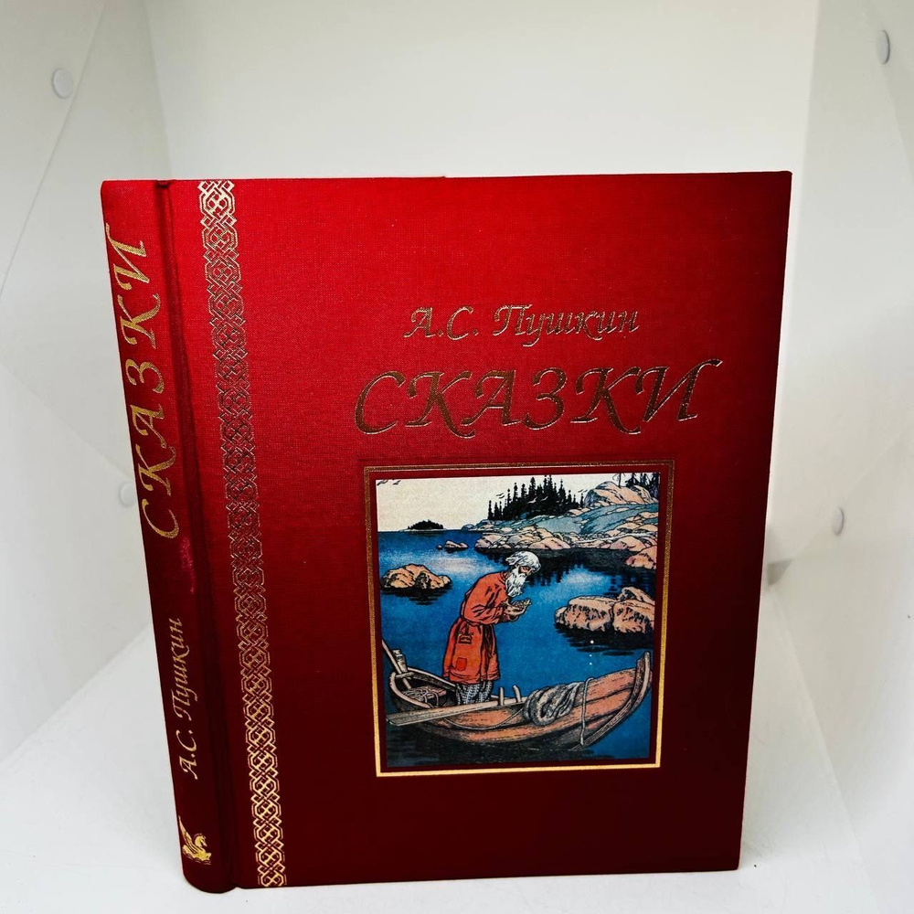 А.С. Пушкин. Сказки. - купить с доставкой по выгодным ценам в  интернет-магазине OZON (1228650643)