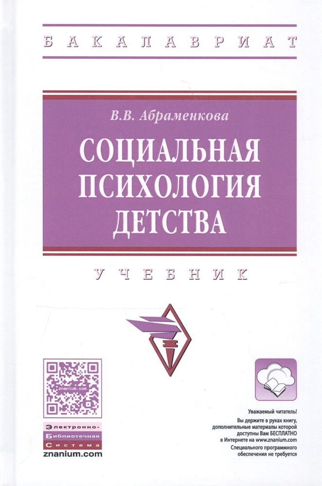 Социальная психология детства. Учебник - купить с доставкой по выгодным ...