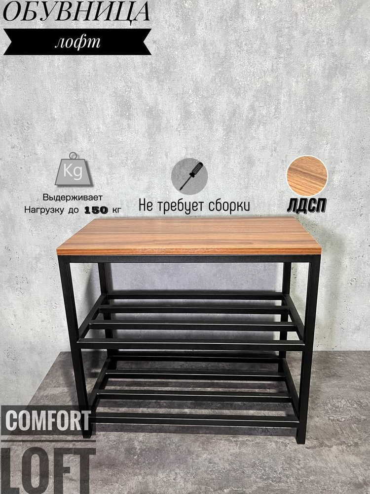 Обувница КОМФОРТ ЛОФТ Двухъярусная_Порошковая черная краска Муар ...