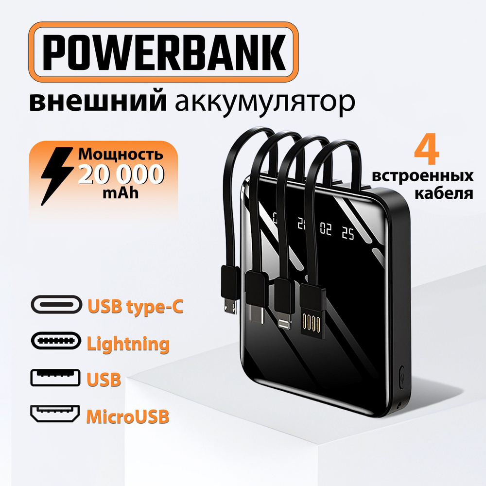 Повербанк (powerbank) (Power Bank) Внешний аккумулятор (мини), Power Bank,  повербанк на 20000 mah для телефона со встроенными кабелями - купить по  выгодным ценам в интернет-магазине OZON (1219704335)