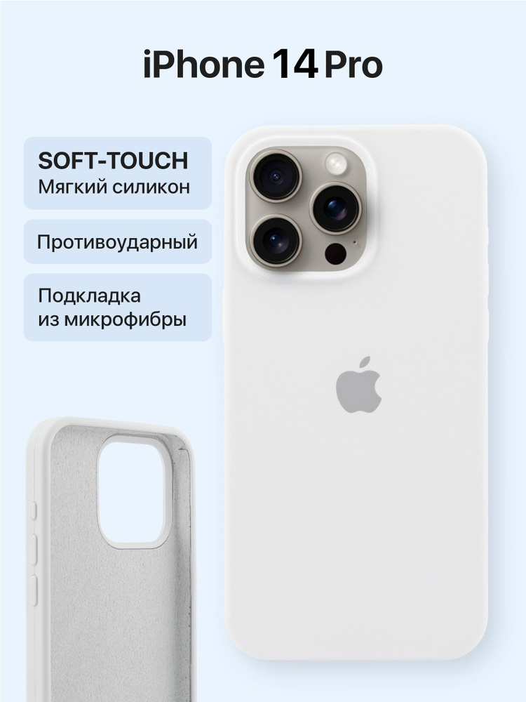 Силиконовый чехол на Айфон 14 про с Логотипом / Silicone Case iPhone 14  Pro, Белый - купить с доставкой по выгодным ценам в интернет-магазине OZON  (713741828)