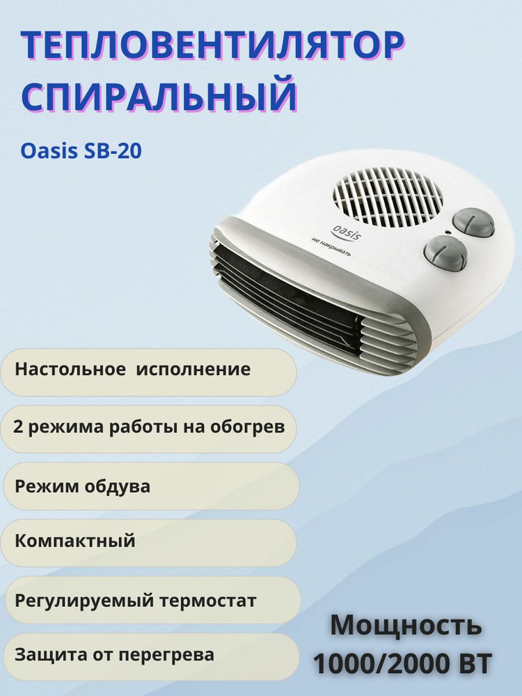 Тепловентилятор спиральный Оазис SB-20 #1