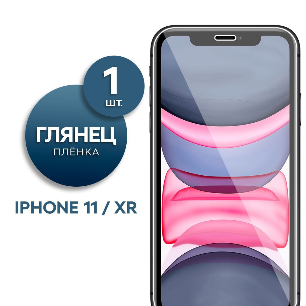 Защитная пленка Пленка Gel iPhone 11, XR - купить по выгодной цене в  интернет-магазине OZON (834034681)