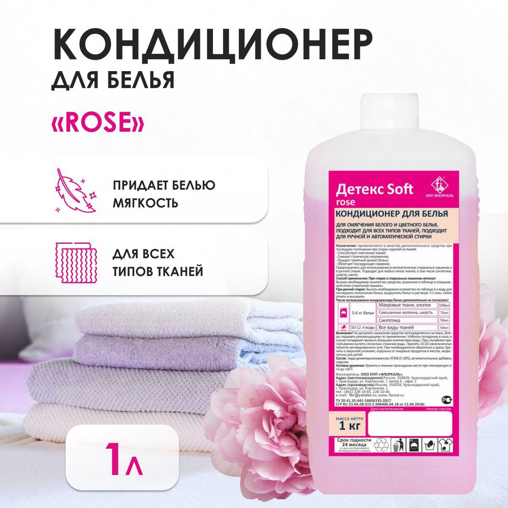 Кондиционер-ополаскиватель для белья, концентрированный Детекс Soft, 1л  