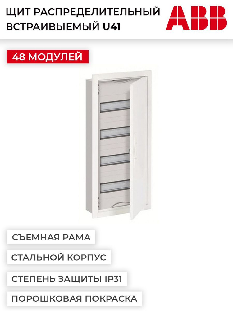 Щит распределительный встраиваемый ABB U41E 48М (арт. U41) #1