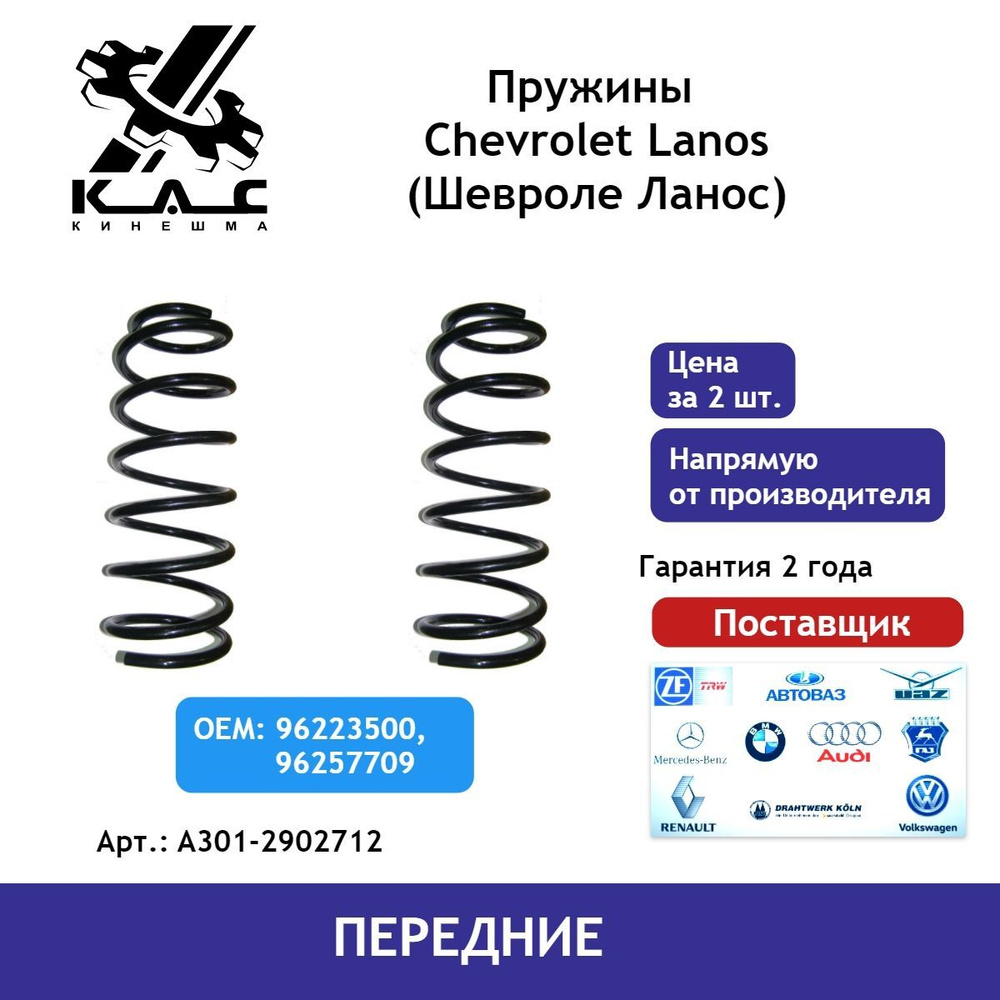 Пружина (2 шт.) передней подвески Chevrolet Lanos / Zaz Chance / Zaz Sens -  купить по доступным ценам в интернет-магазине OZON (553573395)