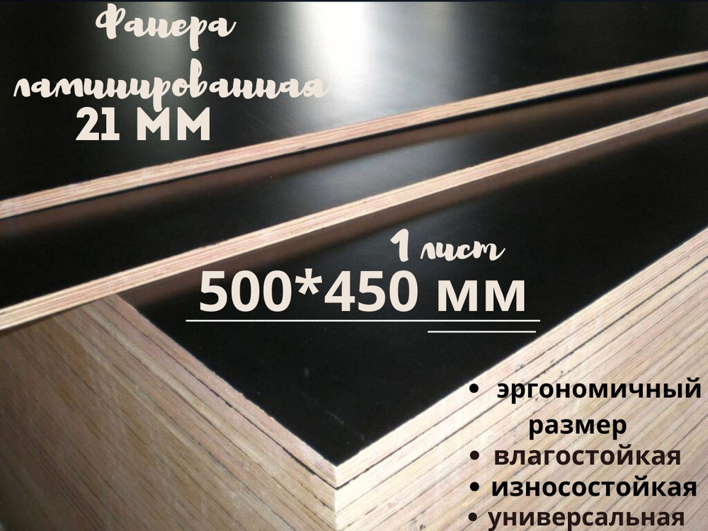 Фанера ламинированная влагостойкая БытСервис 500*450*21 мм*1 лист ...