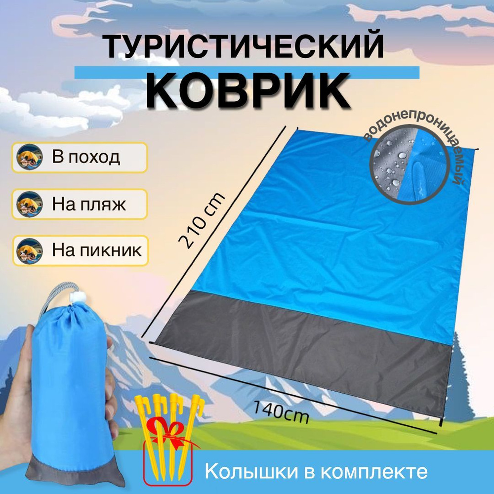Коврик туристический #1