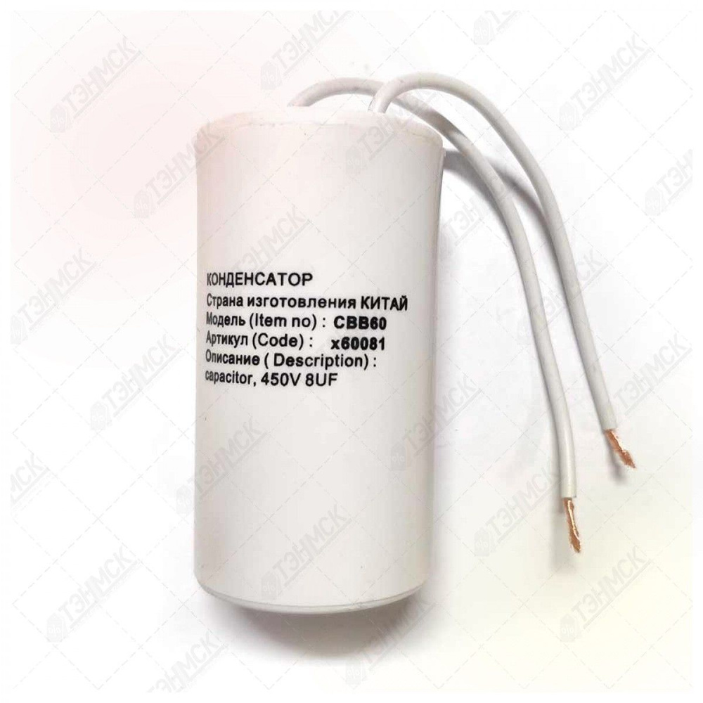 Конденсатор СВВ60 8мкФ, с проводом, 450V, х60081 - купить с доставкой ...
