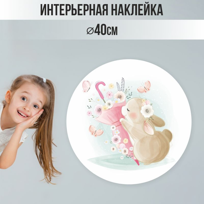 Наклейки детские ПолиЦентр на стену 40х40 см бежевый зайчик #1