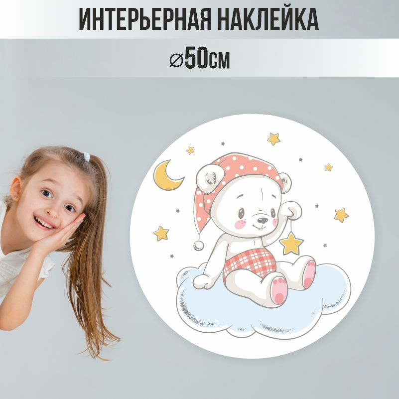 Наклейки на стену ПолиЦентр в детскую 50х50 см мишка на облаке #1