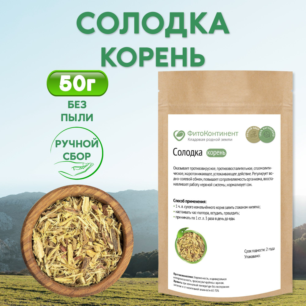 Солодка корень, 50гр - купить с доставкой по выгодным ценам в  интернет-магазине OZON (591291100)