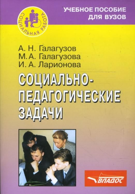 Социально-педагогические задачи. Учебное пособие для студентов вузов ...