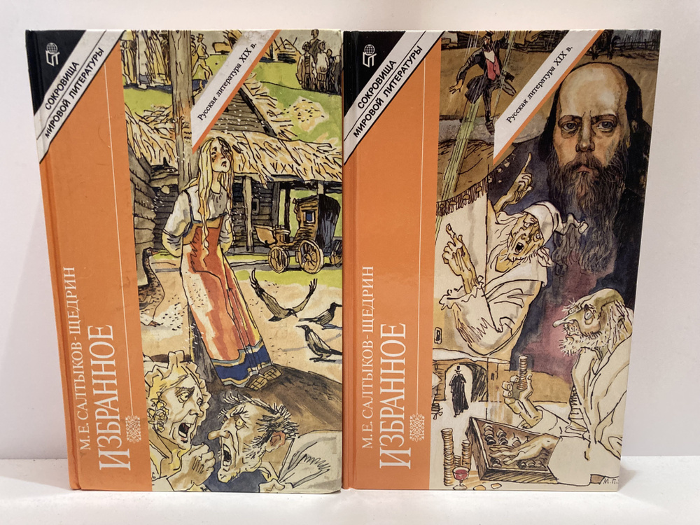 М. Е. Салтыков-Щедрин. Избранное. В двух томах (комплект из 2 книг ...