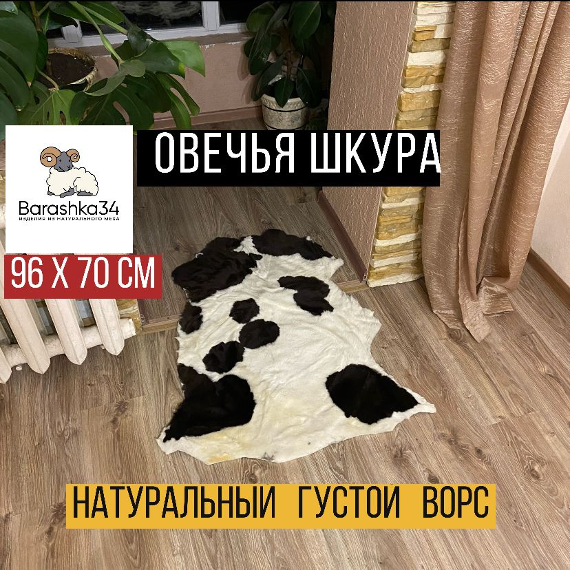 Шкура коврик меховой прикроватный овчина, 96х70 см. Белый с коричневым  #1