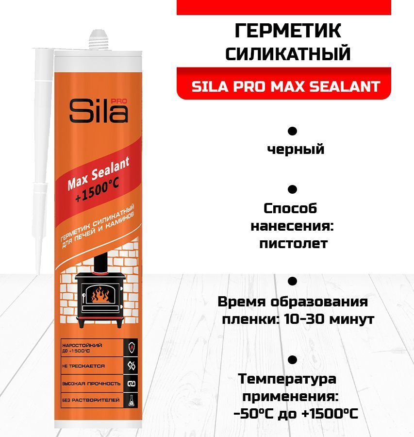 Герметик Sila PRO Max Sealant1500 для печей 280мл SSP15280 #1