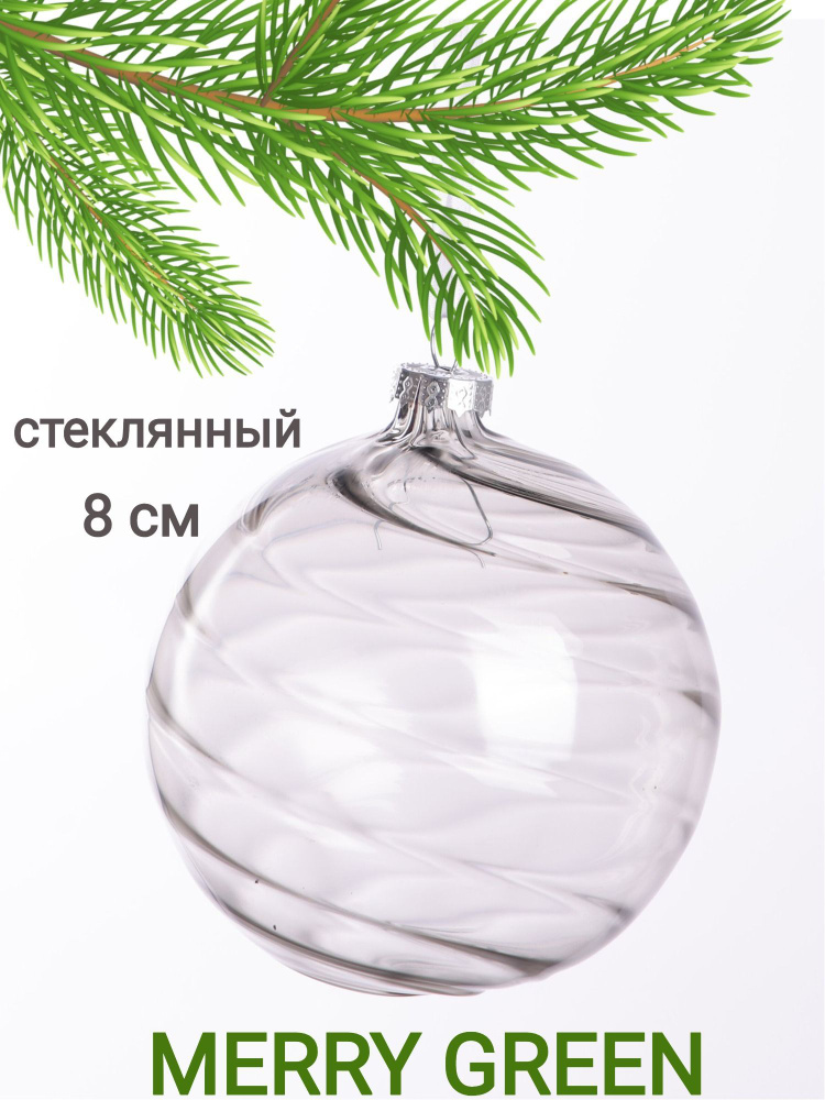 Стеклянный шар на ёлку НАБОР из 10 штук 10 см, прозрачный #1