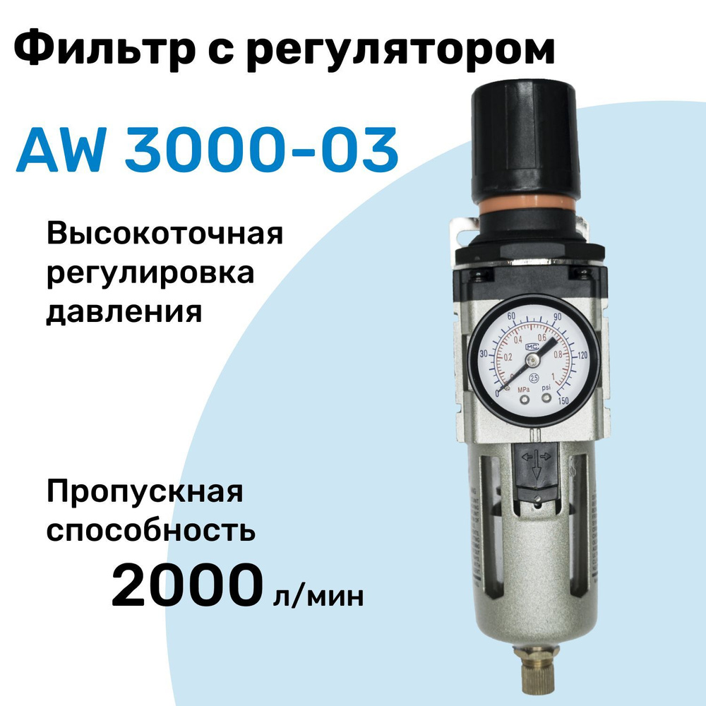 Фильтр с регулятором AW 3000-03, R3/8