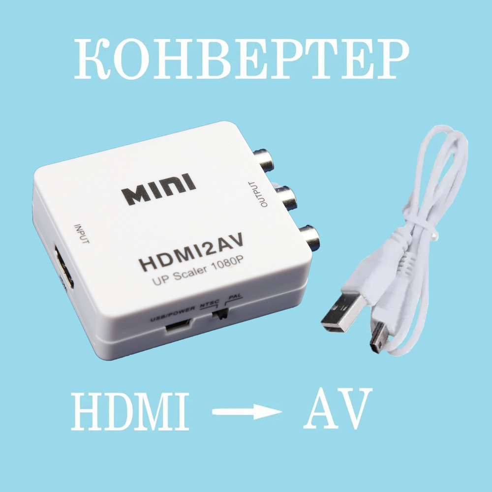 Кабель HDMI, RCA Переходник - конвертер с AV на HDMI (белый) с кабелем ...