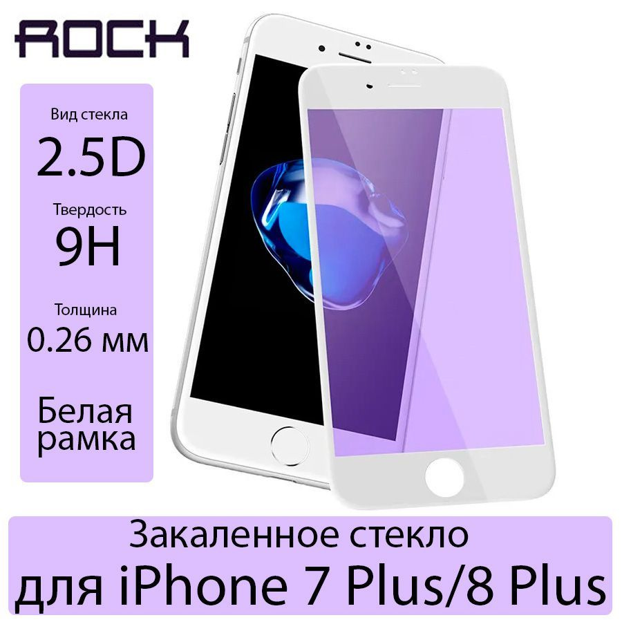 Защитное стекло на экран 2.5D ROCK Full Screen Tempered Glass 0.26 мм для  iPhone 7 Plus/8 Plus, белое - купить с доставкой по выгодным ценам в  интернет-магазине OZON (178153385)