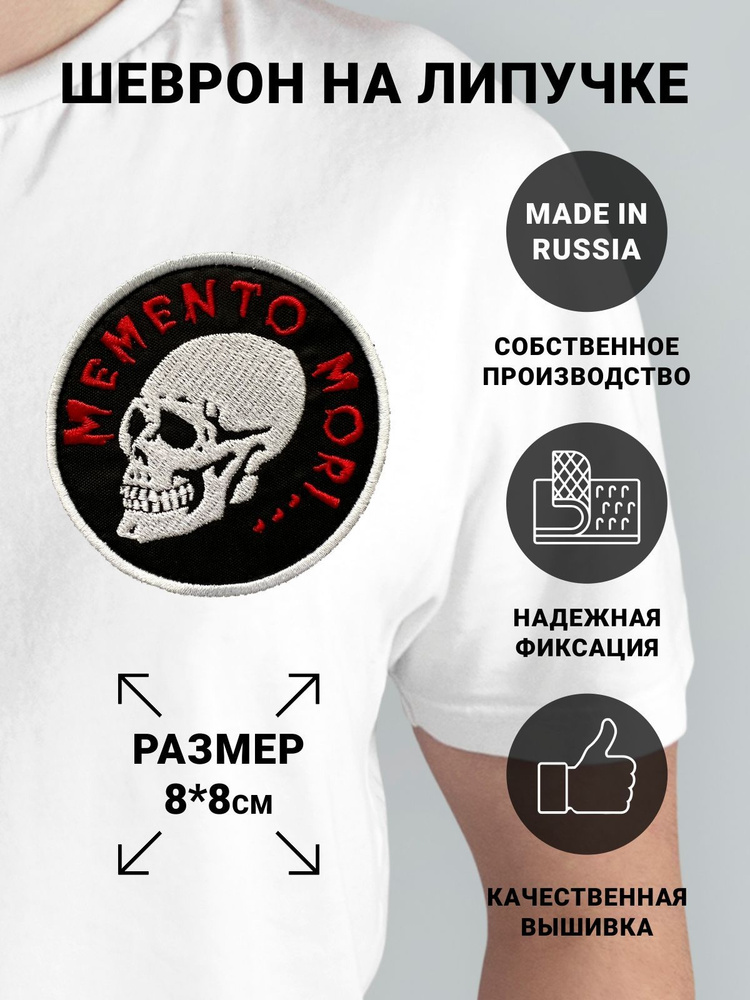 Шеврон на липучке "MEMENTO mori" #1