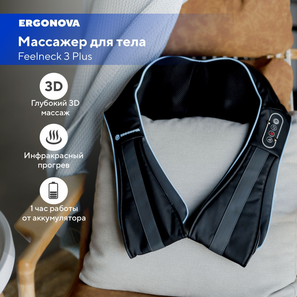  для шеи и плеч спины тела Ergonova Feelneck 3 Plus .