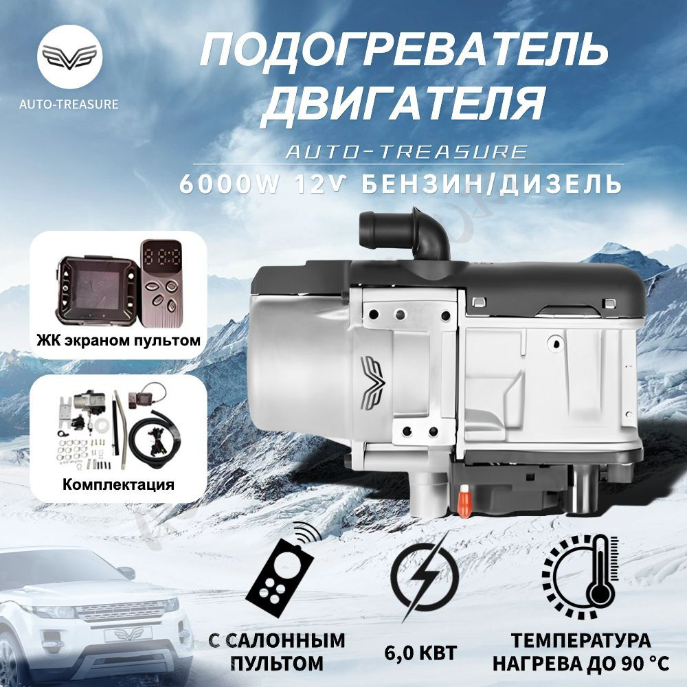 Auto Trea Подогреватель предпусковой, 12В, 6000 Вт арт. AUTO-TREASURE-Q6-01