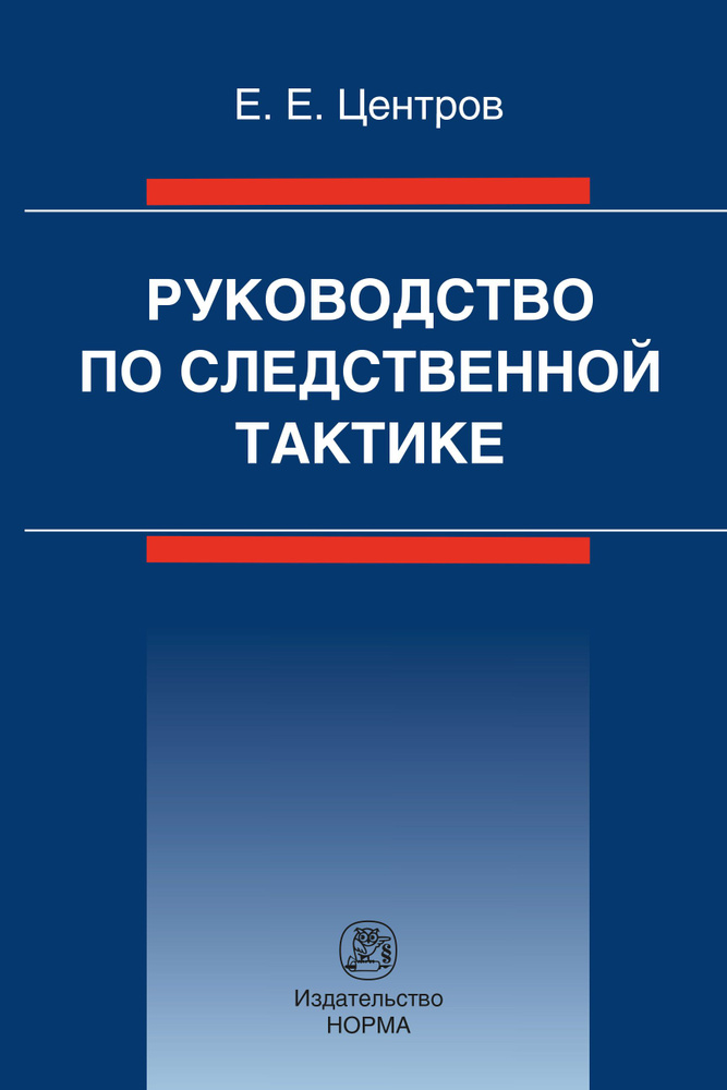 Руководство по следственной тактике | Центров Евгений Емельянович  #1