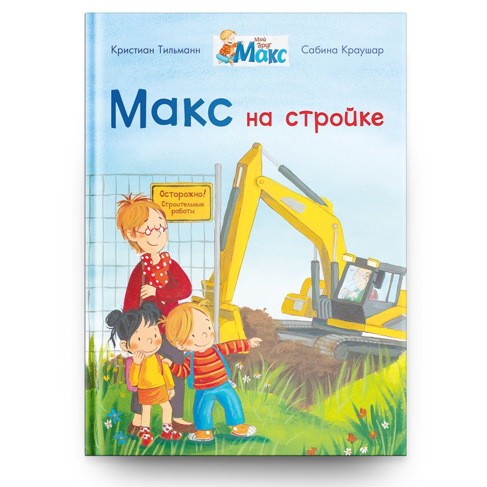 Книжка для малышей, мальчиков и девочек со сказками для чтения. Макс на  стройке. Книжка с заданиями | Тильманн Кристиан - купить с доставкой по  выгодным ценам в интернет-магазине OZON (415224780)