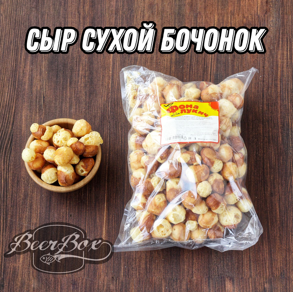 Сухой сыр Бочонок, Сушеный сыр 500 гр, Закуска для пива Фома Лукич - купить  с доставкой по выгодным ценам в интернет-магазине OZON (1237215949)