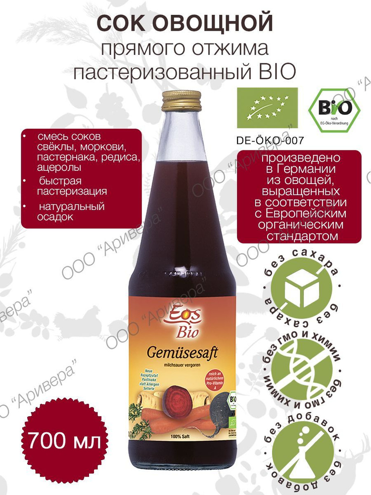 Сок овощной прямого отжима EOS BIO (смесь соков: свекольного, морковного, пастернака, редиса, ацеролы) #1