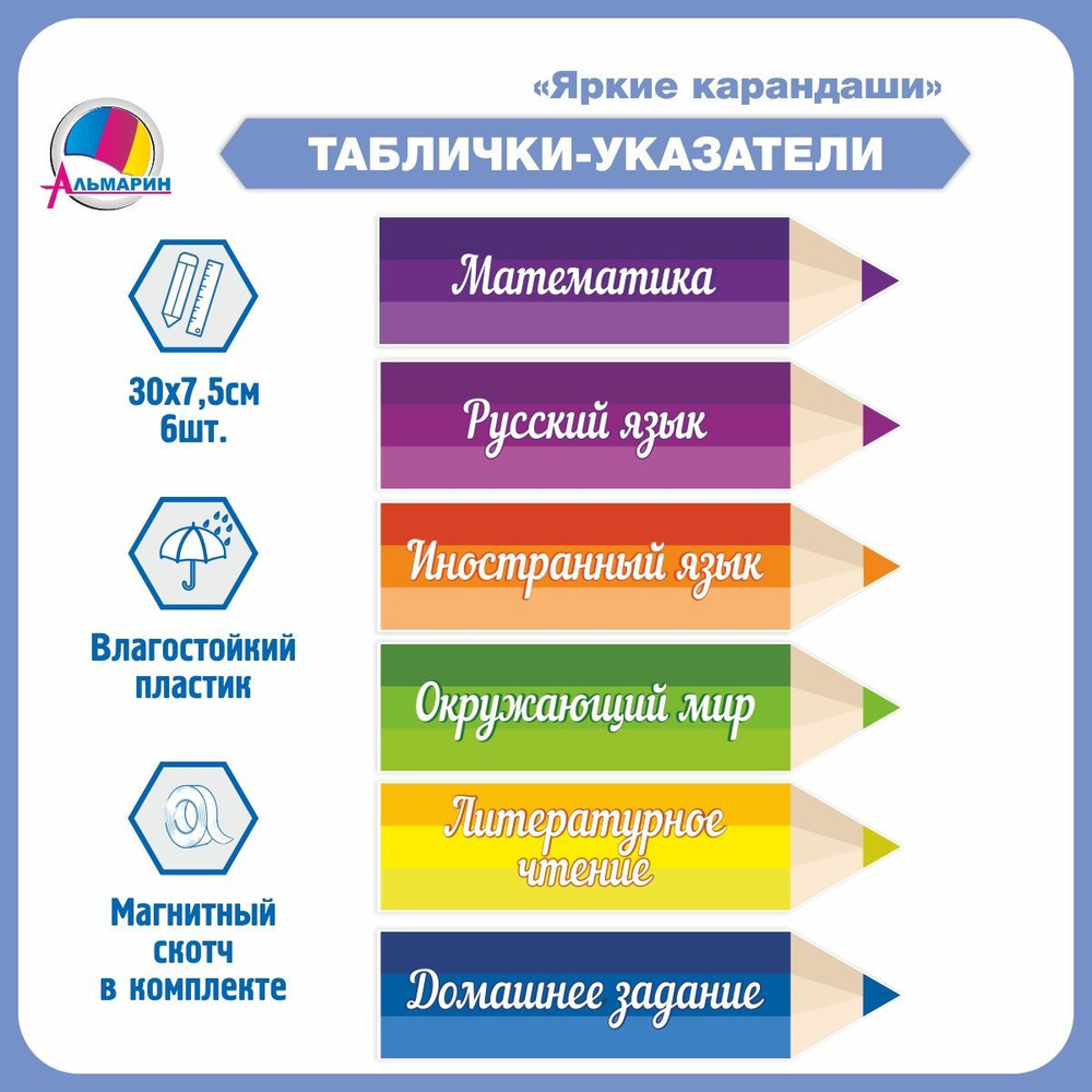 Таблички-указатели для начальной школы (Карандаши яркие) - купить с  доставкой по выгодным ценам в интернет-магазине OZON (1237350150)