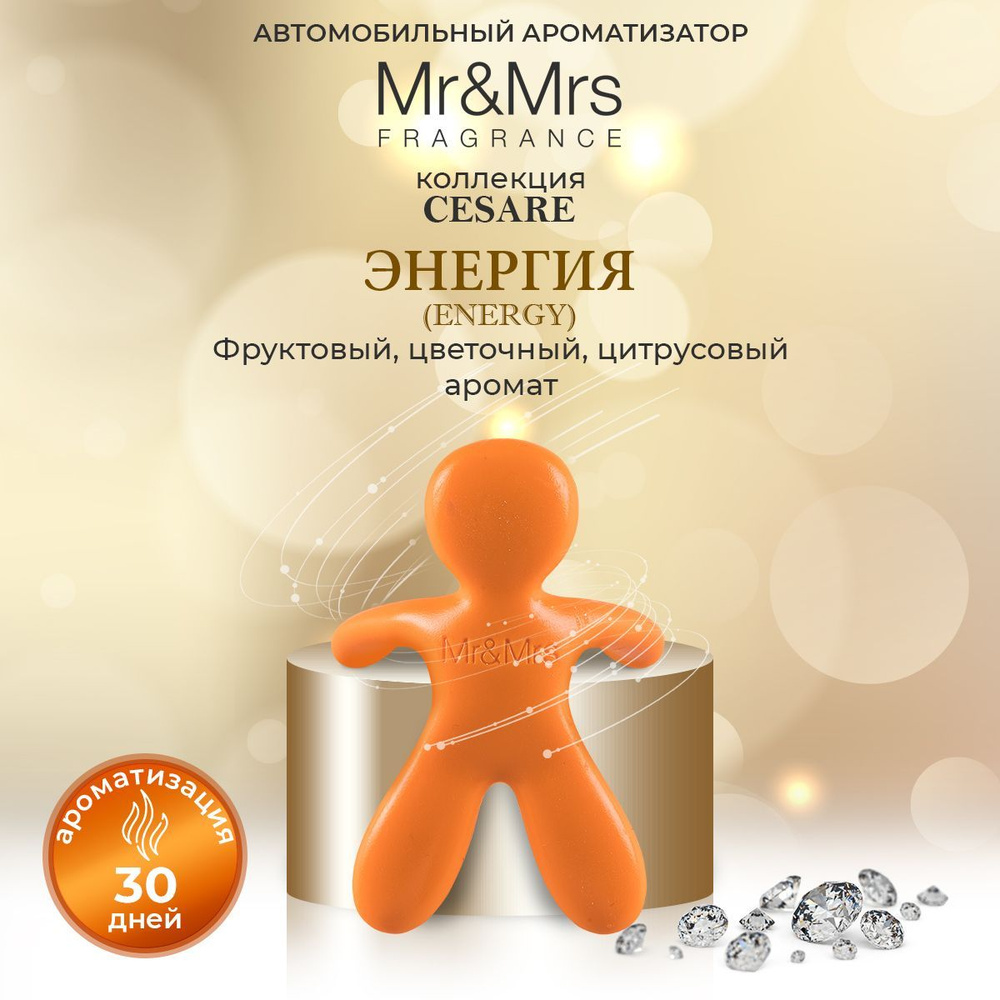 Ароматизатор для авто человечек Mr&Mrs CESARE Energy / Энергия, оранжевый