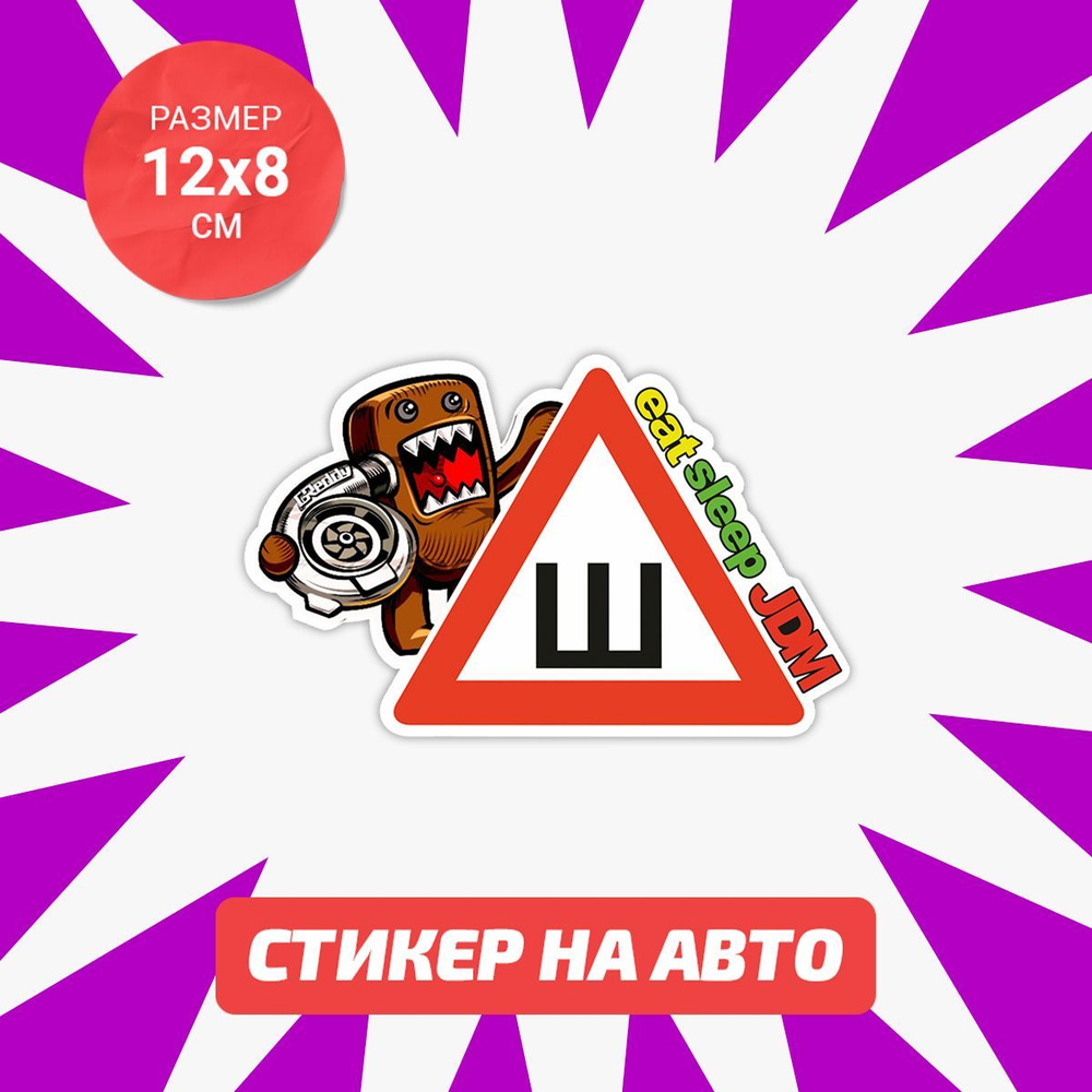 Наклейка Знак Шипы JDM на авто 12х8 см