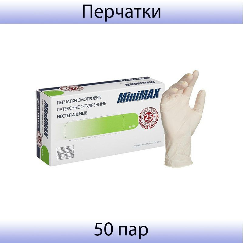 Медицинские смотровые перчатки латекс, нестерильные, с пудрой, MiniMax (M) 50 пар в упаковке  #1