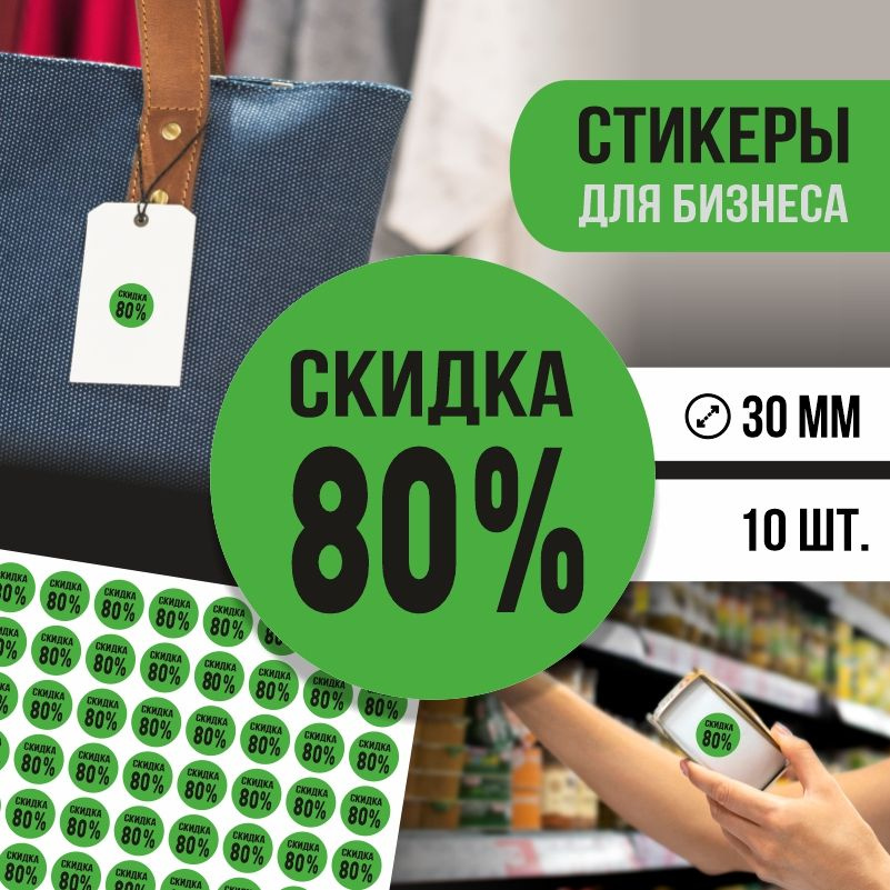 Наклейки для распродажи ПолиЦентр набор стикеров для бизнеса с процентом скидки 10 шт, d30 мм #1