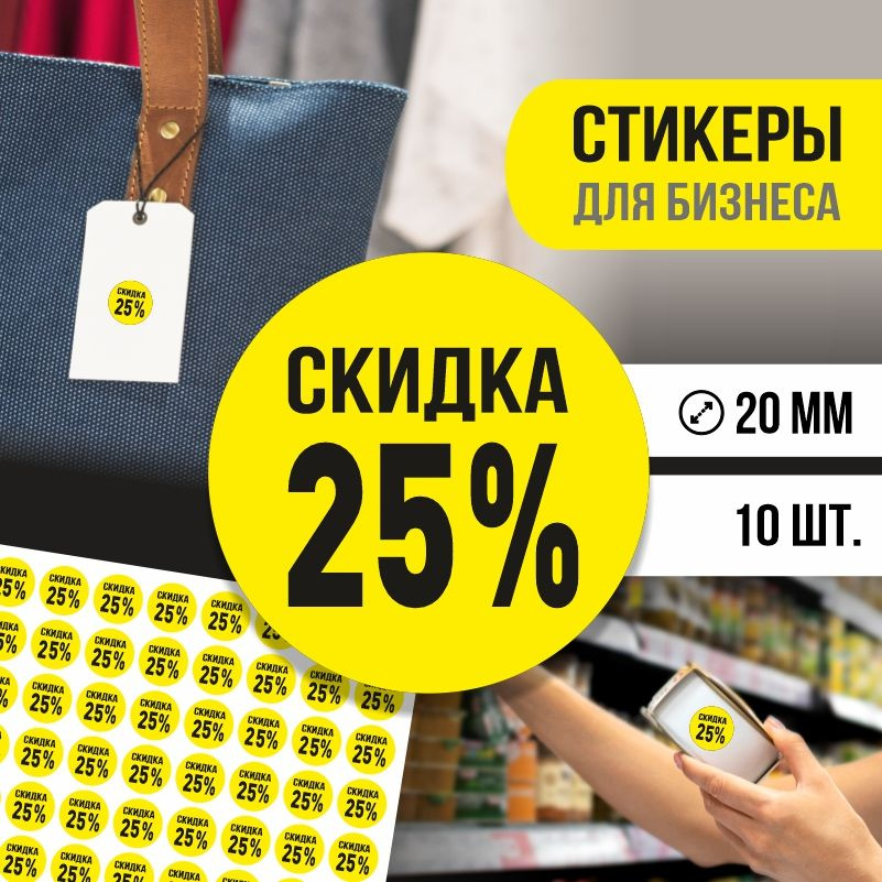 Наклейки для распродажи ПолиЦентр набор стикеров для бизнеса с процентом скидки 10 шт, d20 мм #1