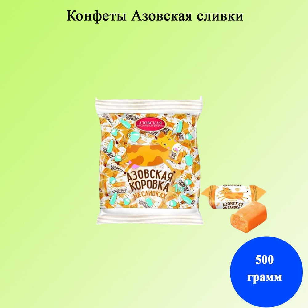 Конфеты Азовская сливки 1 кг #1
