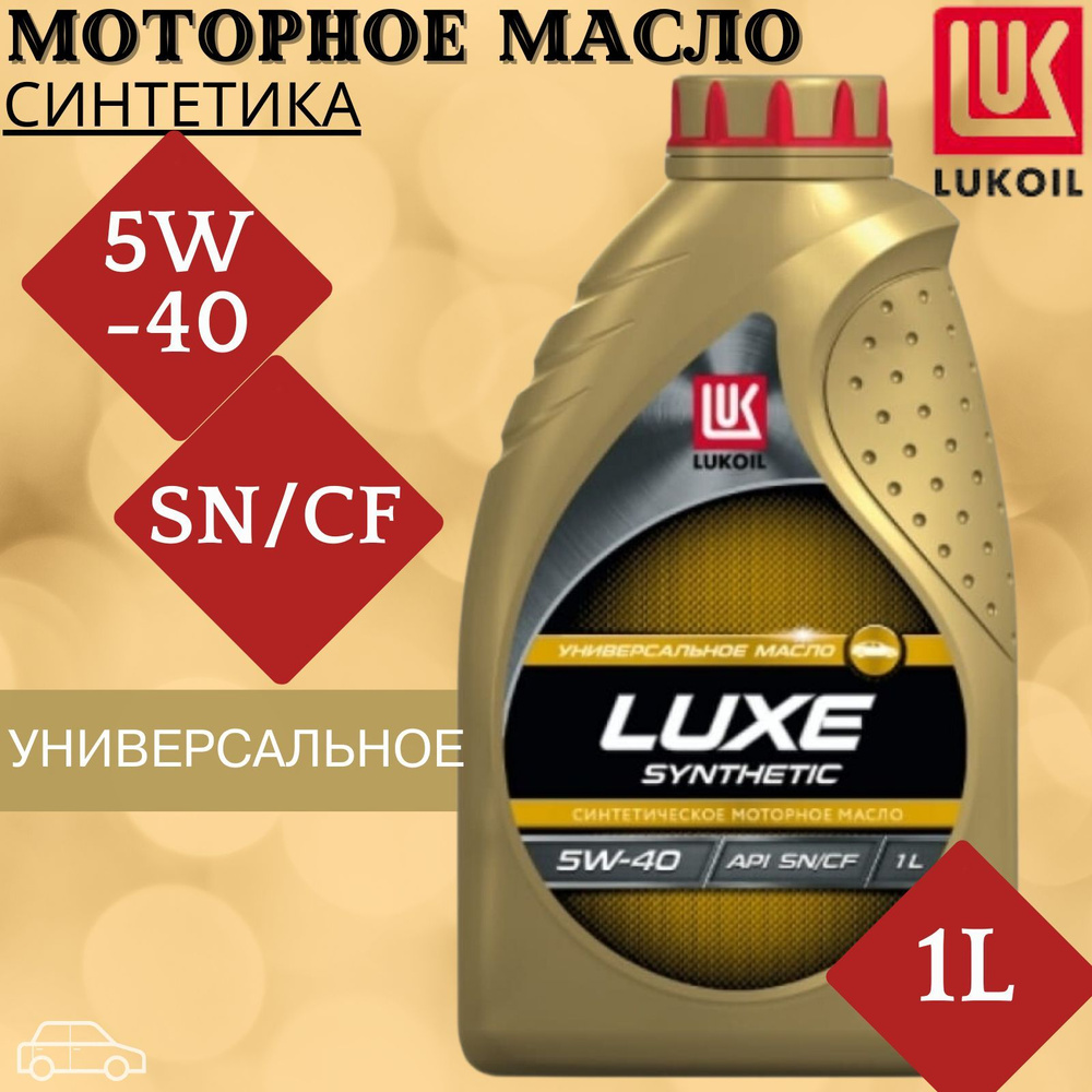 ЛУКОЙЛ (LUKOIL) масло моторное лукойл люкс 5W-40 Масло моторное,  Синтетическое, 1 л