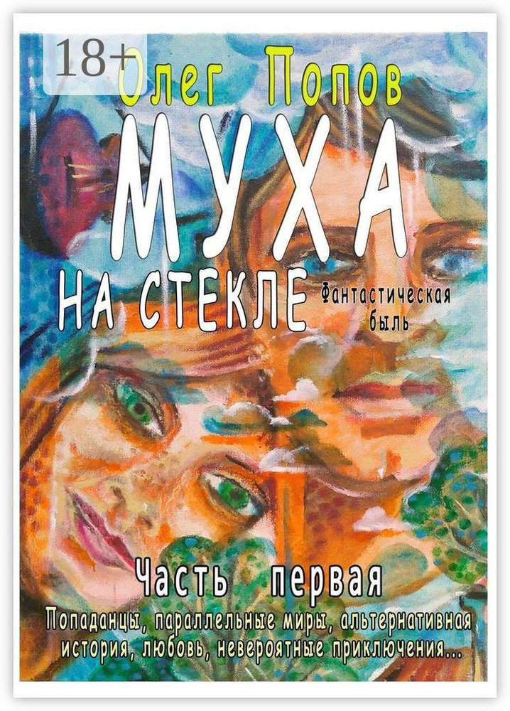 Муха на стекле. Часть первая. Фантастическая быль #1
