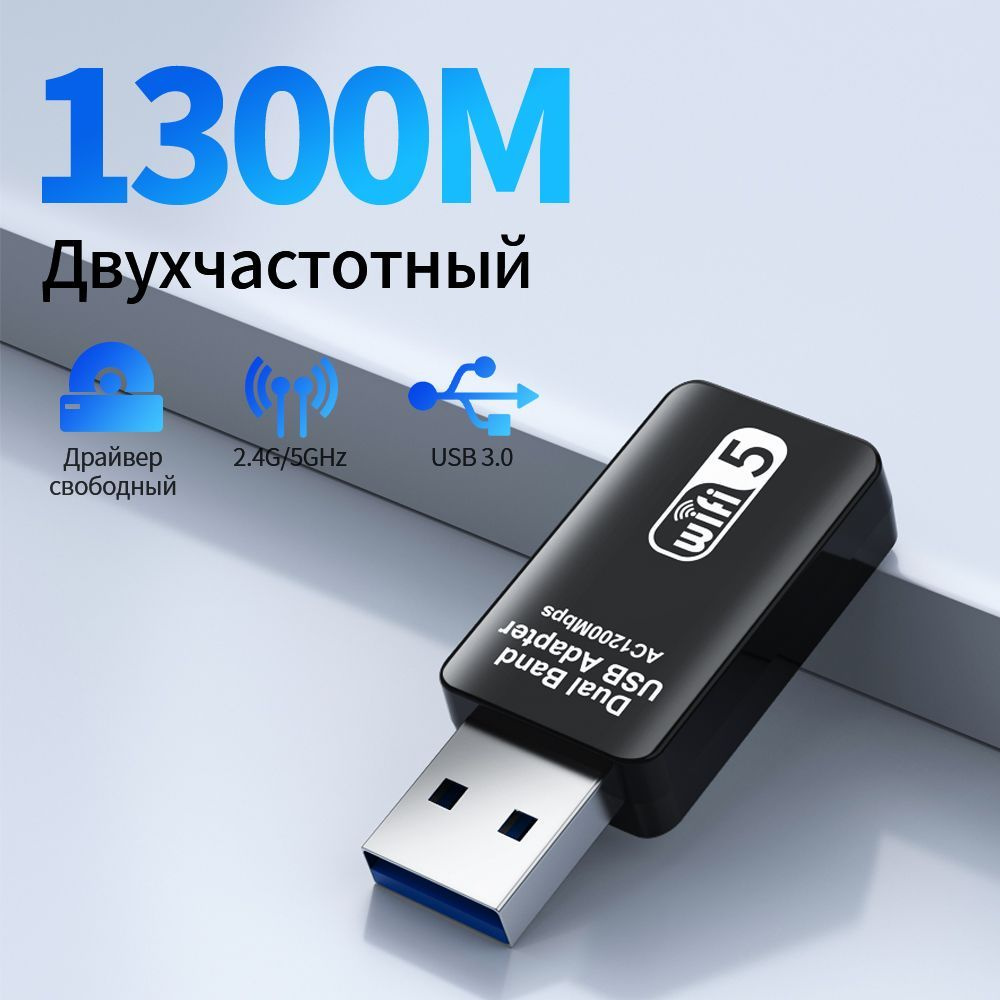 wifi адаптер для компьютера/ 5 ГГц для ноутбука 1300Мбит/c usb вай фай  беспроводной usb адаптер для ноутбука сетевой - купить с доставкой по  выгодным ценам в интернет-магазине OZON (1188690514)