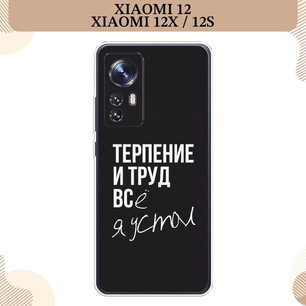 Силиконовый чехол на Xiaomi 12/12X/12S / Сяоми 12/12X/12S Терпение и труд -  надпись - купить с доставкой по выгодным ценам в интернет-магазине OZON  (545159952)