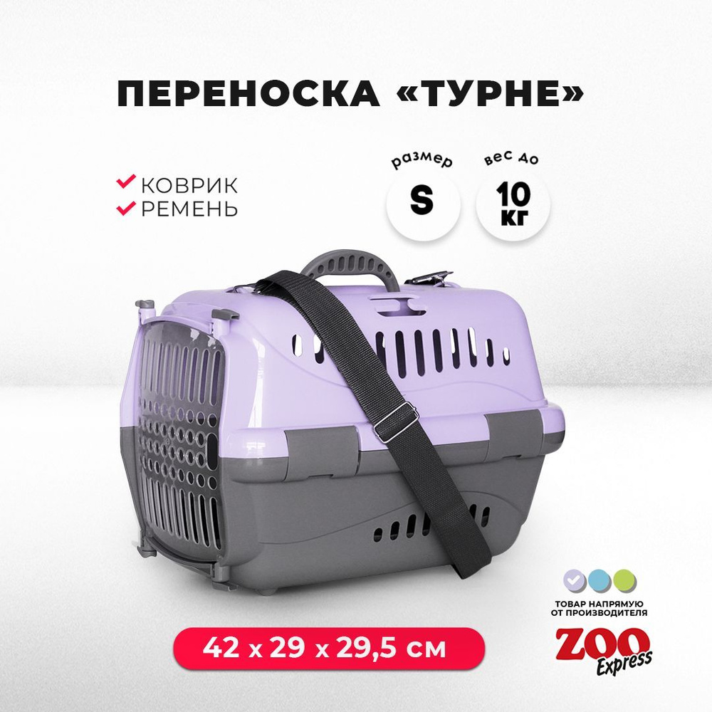 Клиппер-переноска для кошек и собак ZOOexpress Турне 42х29х29,5 см (S), с прозрачной дверцей, КОВРИК #1