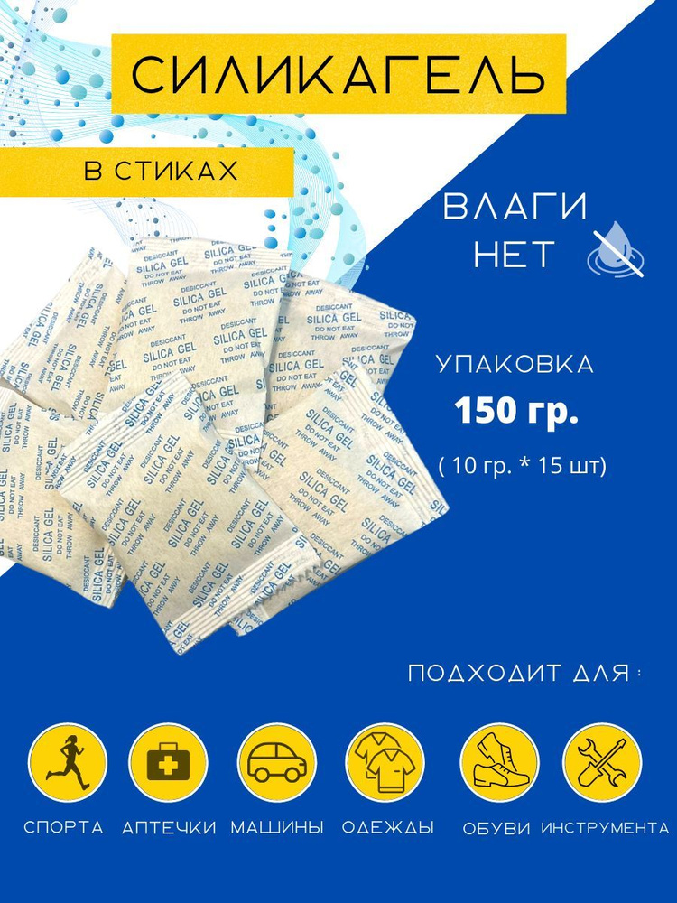 Силикагель в пакетиках поглотитель влаги, стики 15шт. по 10 гр, влагопоглотитель, осушитель воздуха для #1